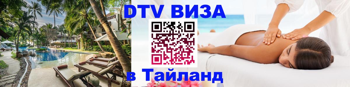 Цены на DTV визу в Таиланд — пакеты услуг, достаточно даже паспорта - Артём  04.12.2025 