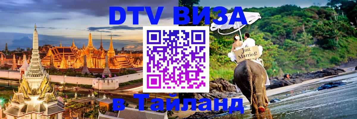 DTV Visa Тайланд купить 